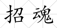 招魂