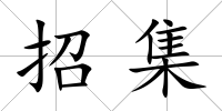 招集