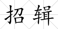 招輯