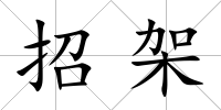 招架