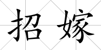 招嫁