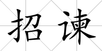 招諫
