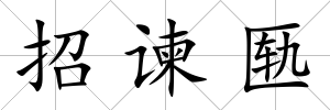 招諫匭