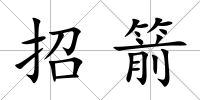 招箭