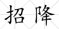 招降