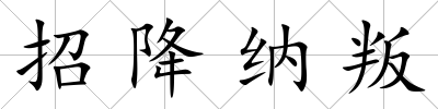 招降納叛