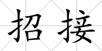 招接