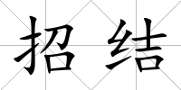 招結