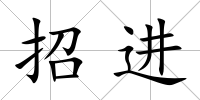 招進