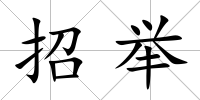 招舉