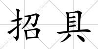 招具