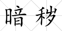 暗穢