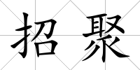 招聚