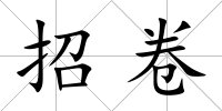 招卷
