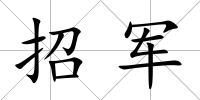 招軍