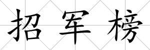招軍榜
