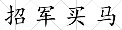 招軍買馬