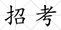 招考