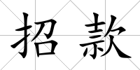 招款