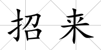 招來