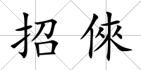 招倈