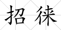 招徠