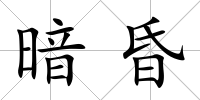 暗昏