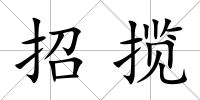招攬