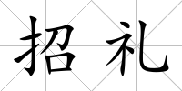 招禮