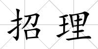 招理