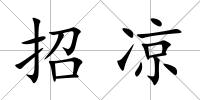 招涼