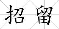招留