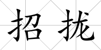 招攏