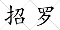 招羅