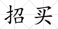 招買
