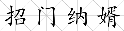 招門納婿