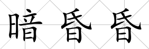 暗昏昏