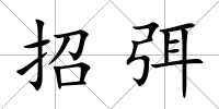 招弭