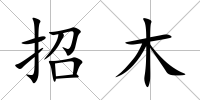 招木