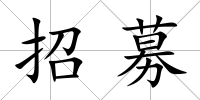 招募