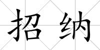 招納