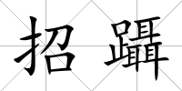招躡