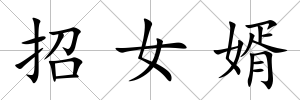 招女婿