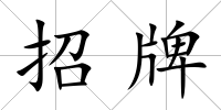 招牌