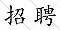 招聘