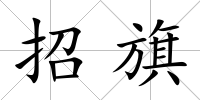 招旗