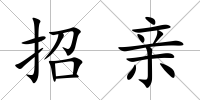 招親