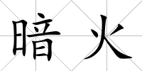 暗火