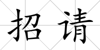 招請