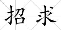 招求